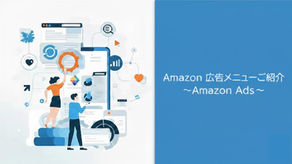 Amazon 広告編