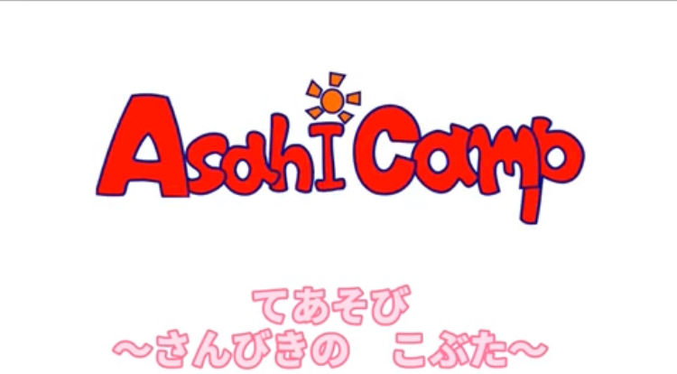 手遊び④ 3びきのこぶた