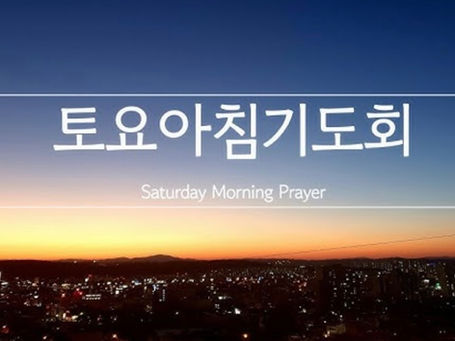 토요 온가족 새벽 예배