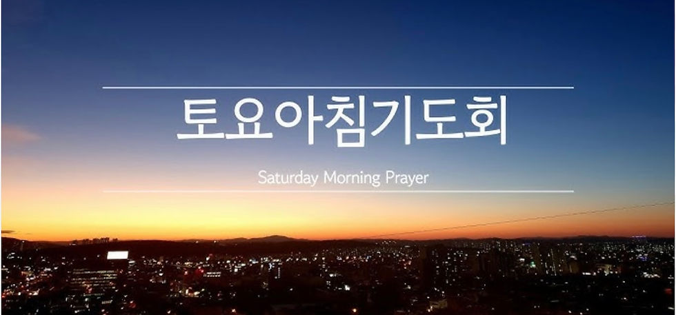 토요 온가족 새벽 예배