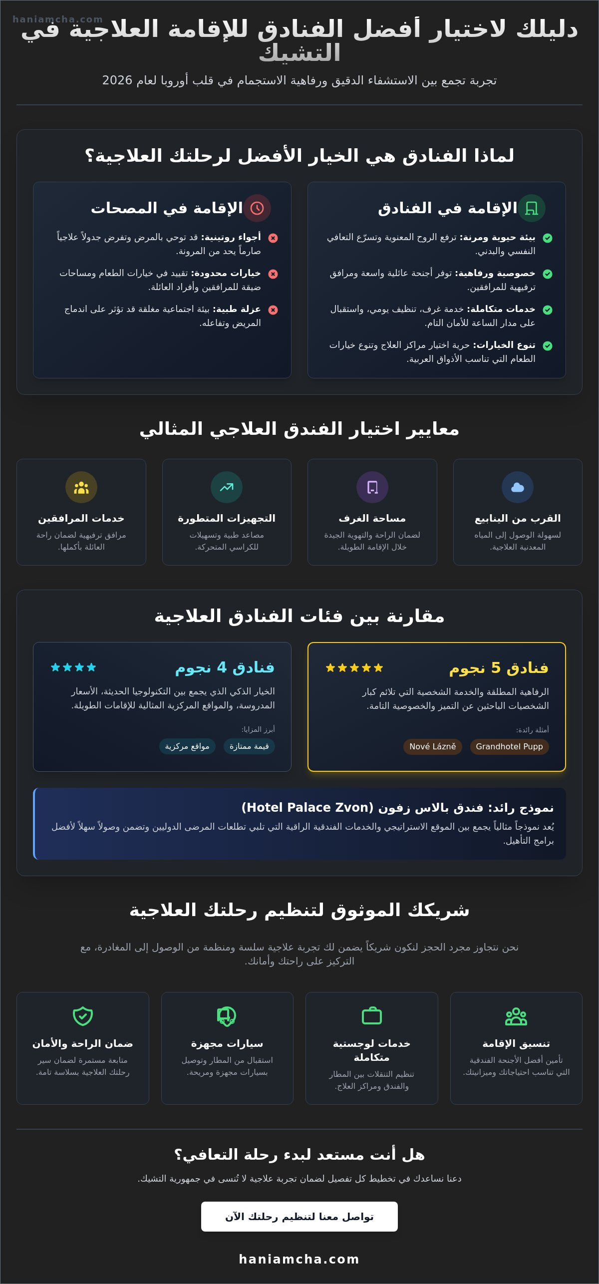 أفضل الفنادق للإقامة العلاجية في التشيك