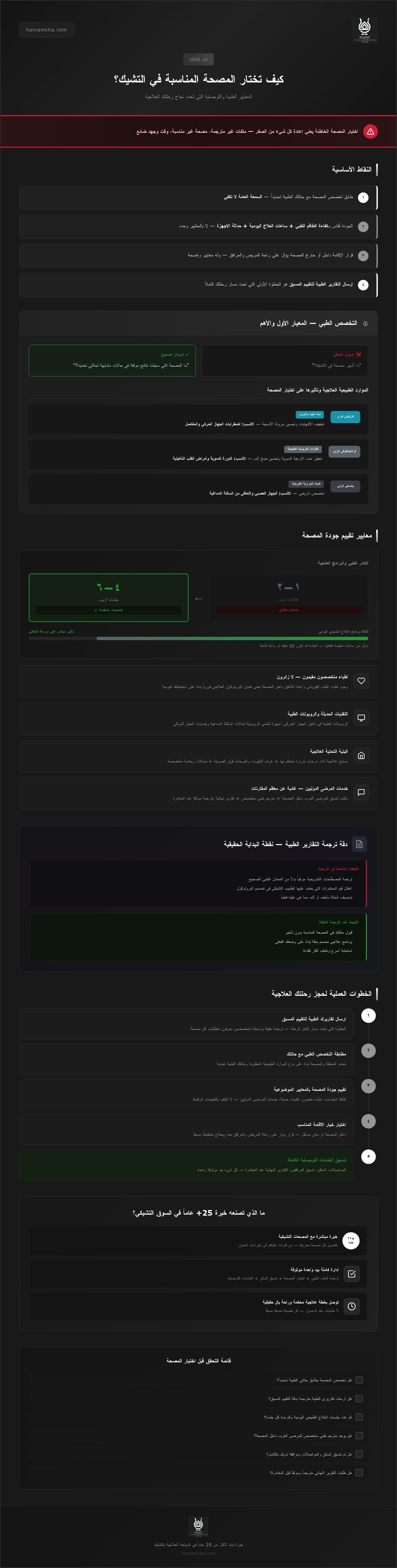 كيفية اختيار المصحة المناسبة في التشيك