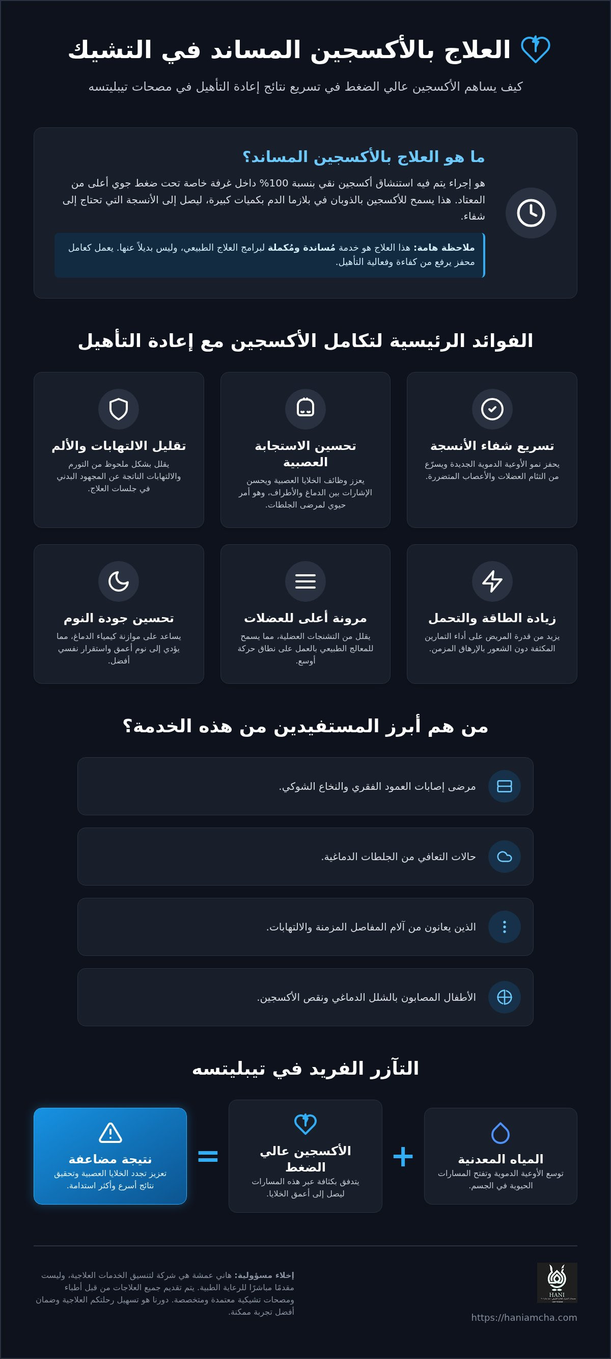 العلاج بالأكسجين كخدمة مساندة لإعادة التأهيل