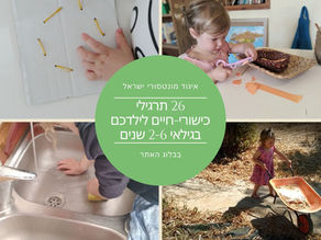 26 תרגילי כישורי-חיים לילדכם בגילאי 2-6 שנים