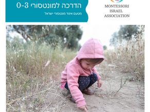 תוכנית הכשרה למונטסורי 0-3