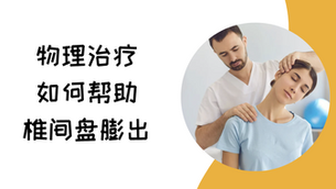 物理治疗如何帮助椎间盘膨出