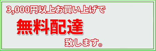 無料配達