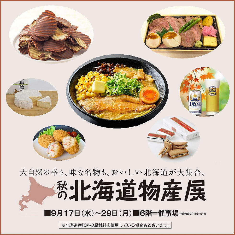 総合テストいわお_6階=催事場【秋の北海道物産展】