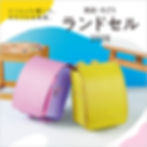 西武・そごうのランドセル2026