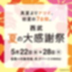 西武 夏の大感謝祭