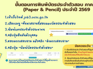 ขั้นตอนการพิมพ์บัตรประจำตัวสอบภาค ก. (Paper & Pencil) ประจำปี 2569