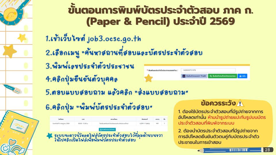 ขั้นตอนการพิมพ์บัตรประจำตัวสอบภาค ก. (Paper & Pencil) ประจำปี 2569