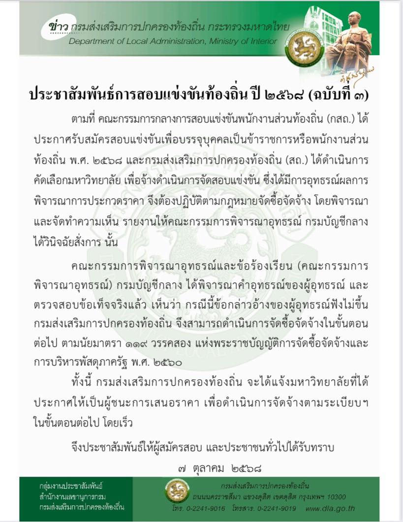 ประชาสัมพันธ์การสอบแข่งขันท้องถิ่น ปี 2568 (3)