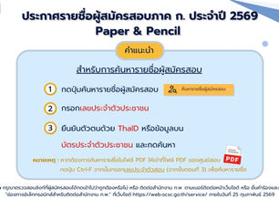 สำนักงาน ก.พ. ประกาศรายชื่อผู้สมัครสอบเพื่อวัดความรู้ความสามารถทั่วไป (Paper & Pencil) ประจำปี 2569