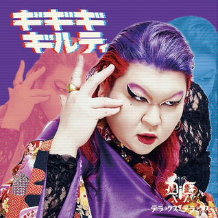 『ギギギギルティ』デジタルリリース