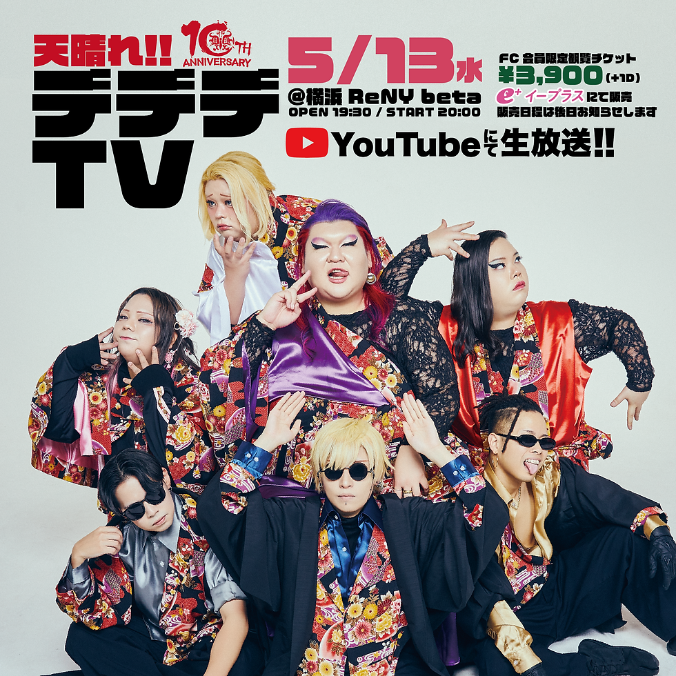 【FCイベント】5/13(水) 天晴れ!!!デデデTV 【開催のお知らせ】