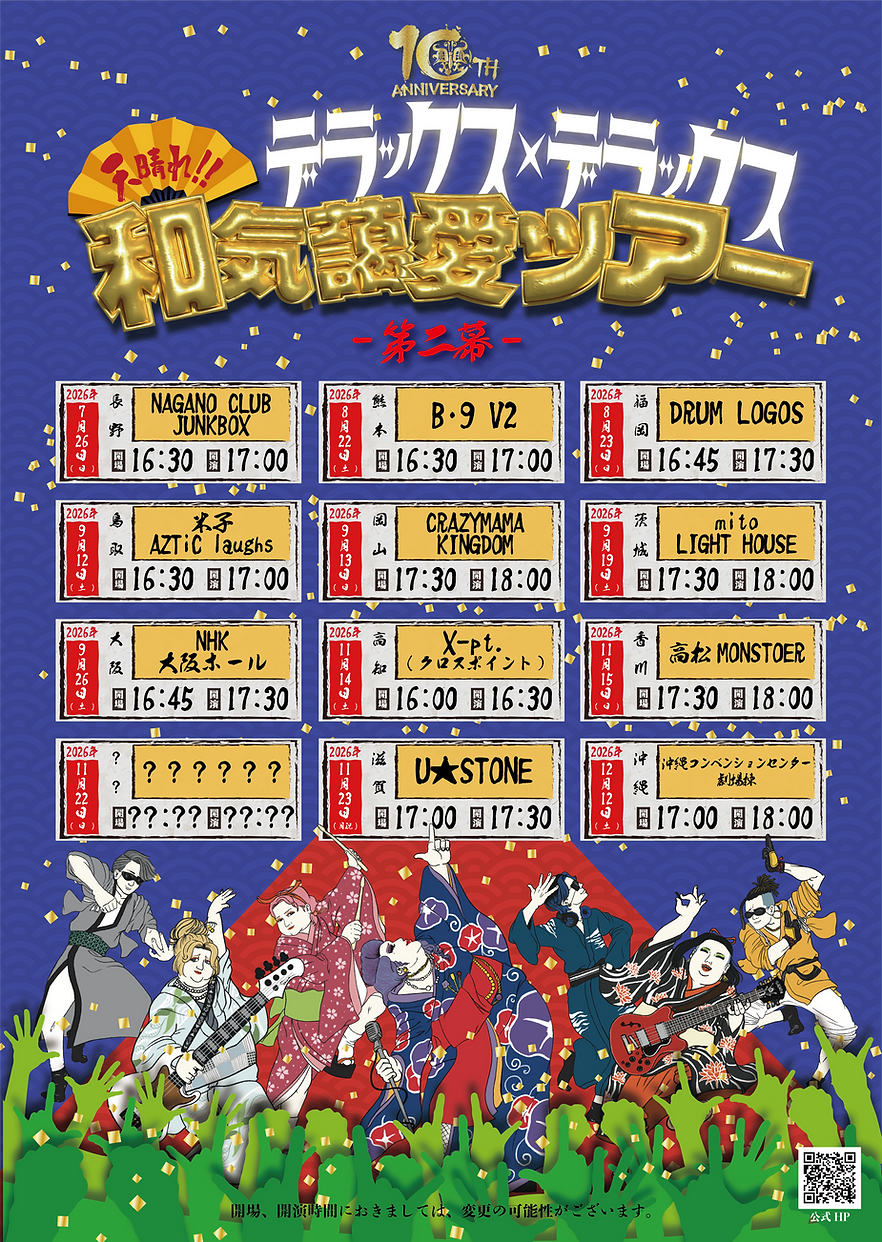 デラックス×デラックス 公式WEBサイト