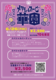 メタモルフォーゼ華園フライヤー_アートボード 1.png
