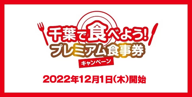 chiba-premium-ticket-202212-eyecatch.webp