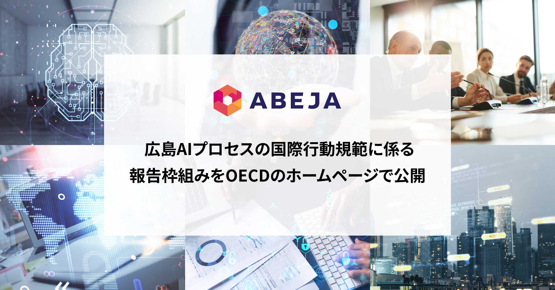 ABEJA、広島AIプロセスの国際行動規範に係る報告枠組みをOECDの