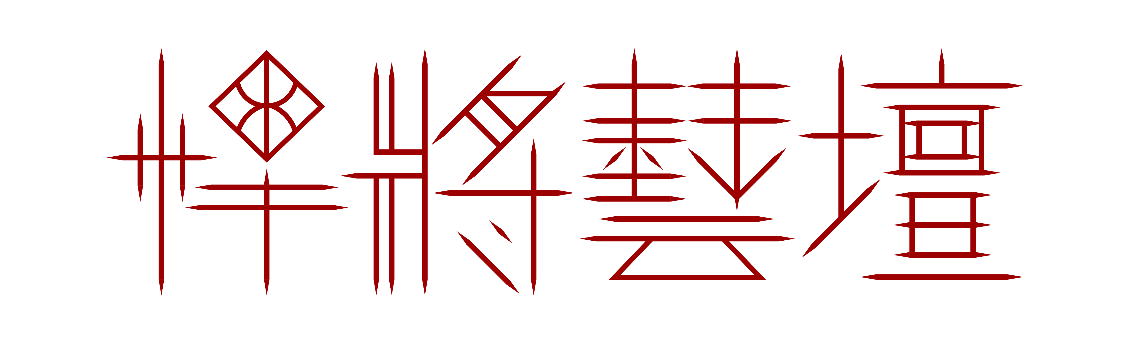 悍將藝壇