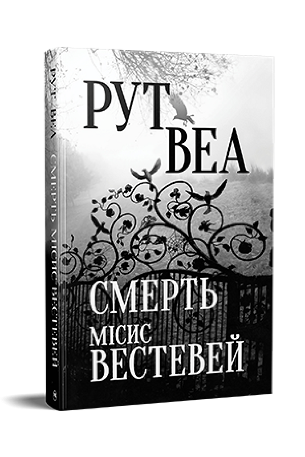 Смерть місис Вестевей