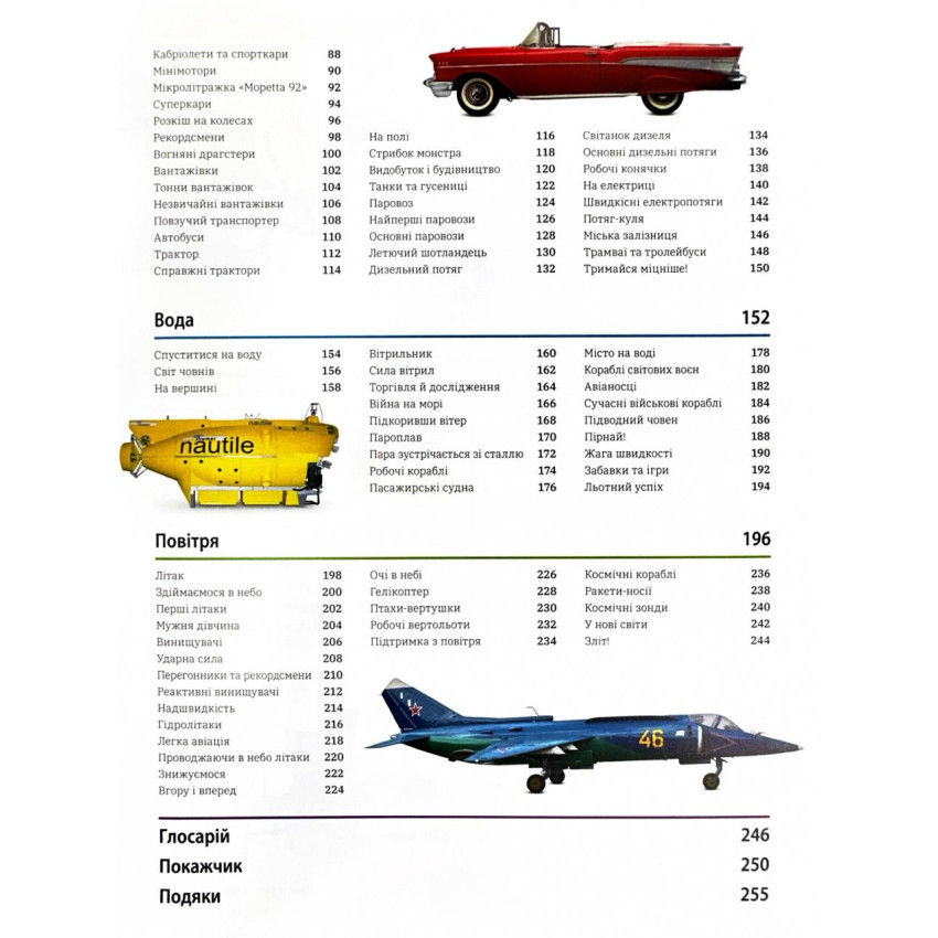 Прев'ю: Автомобілі, потяги, кораблі та літаки. Наш світ у зображеннях