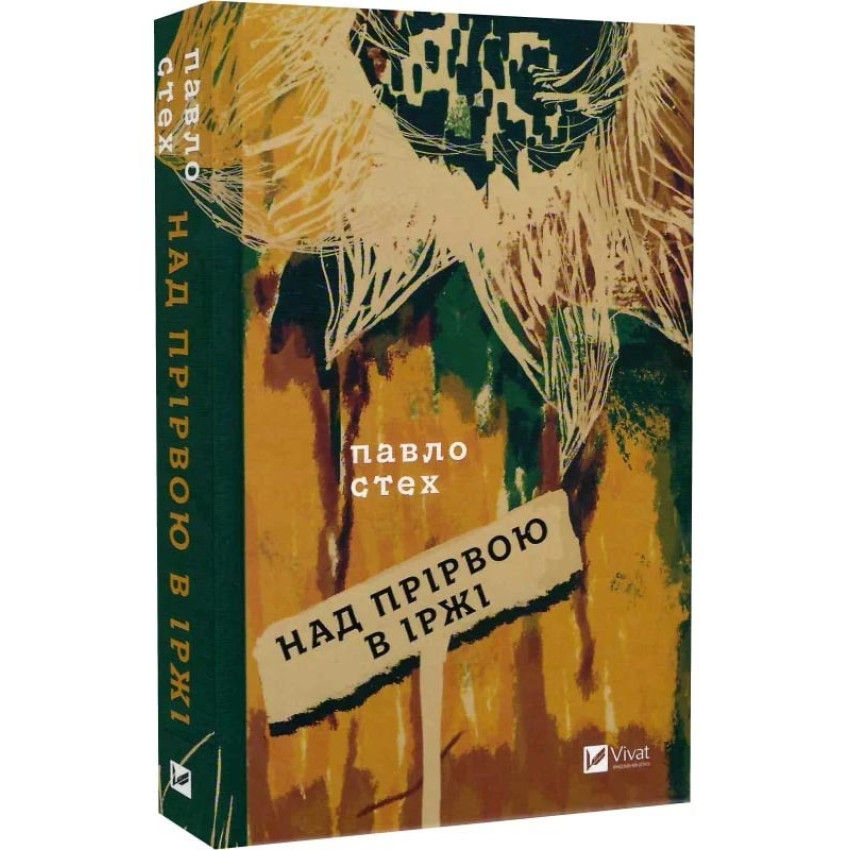 Над прірвою в іржі