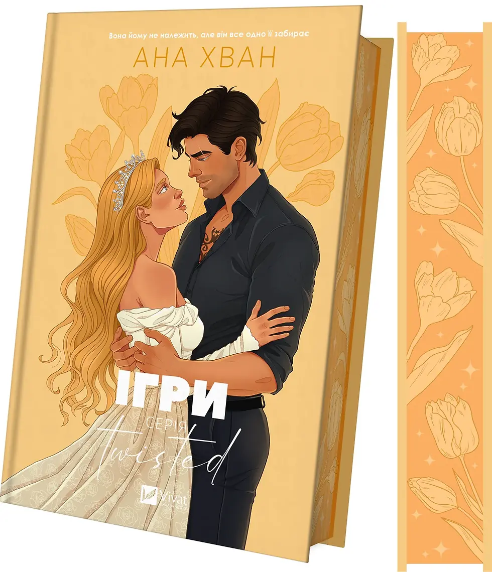 Ігри (Twisted #2)