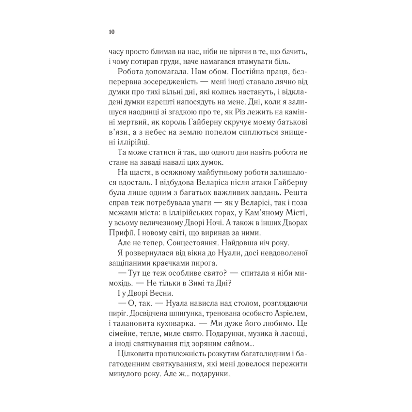 Прев'ю: Двір шипів і троянд. Книга 3.5. Двір холоду і зоряного сяйва