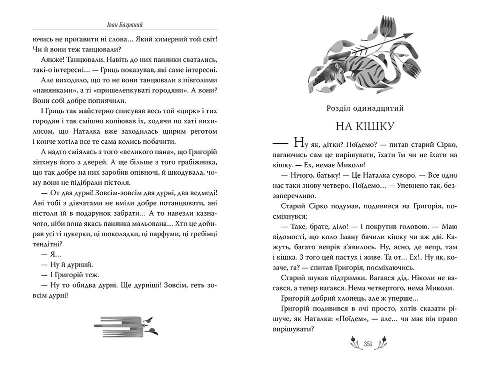 Прев'ю: Тигролови. Рідна мова