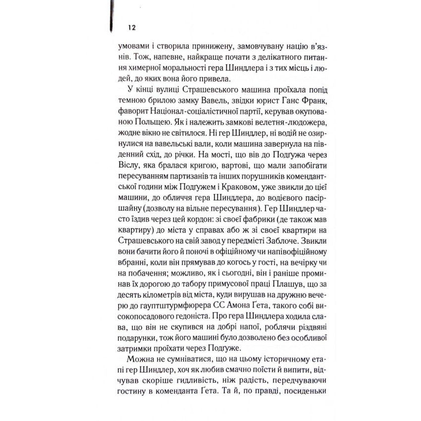 Прев'ю: Список Шиндлера