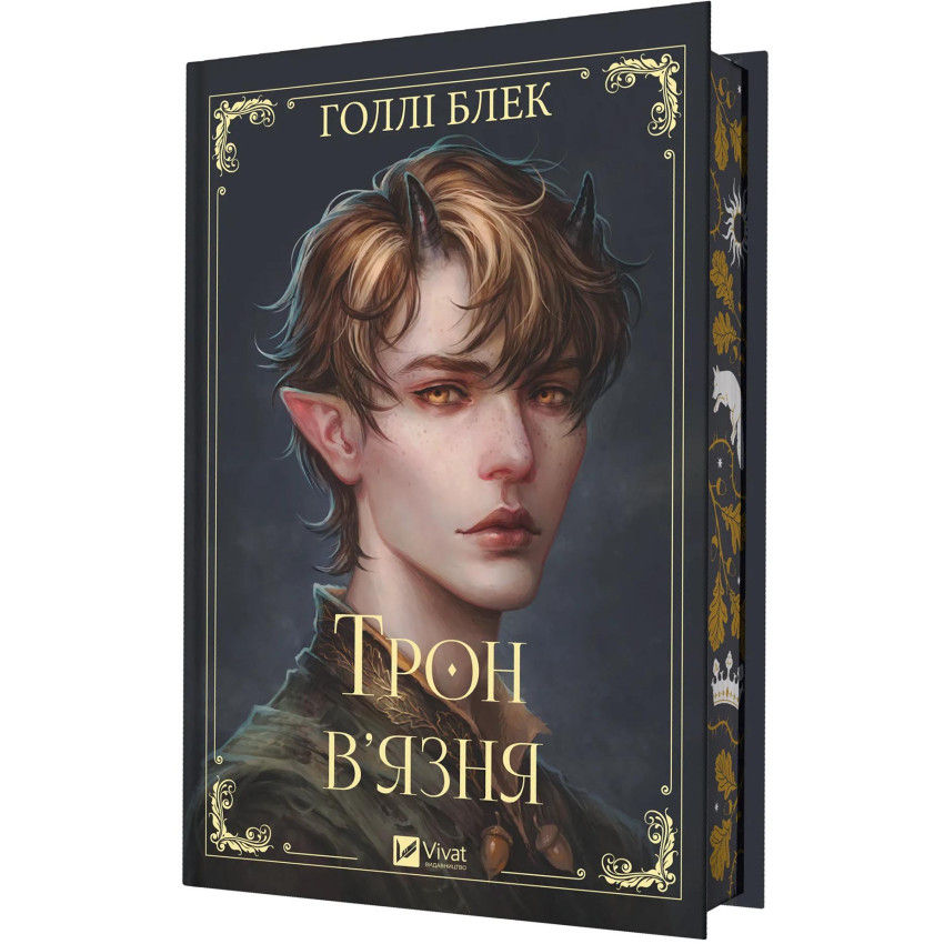 Трон в'язня. Викрадений спадкоємець. Книга 2