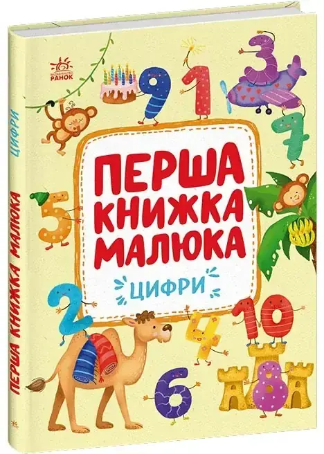 Перша книжка малюка. Цифри