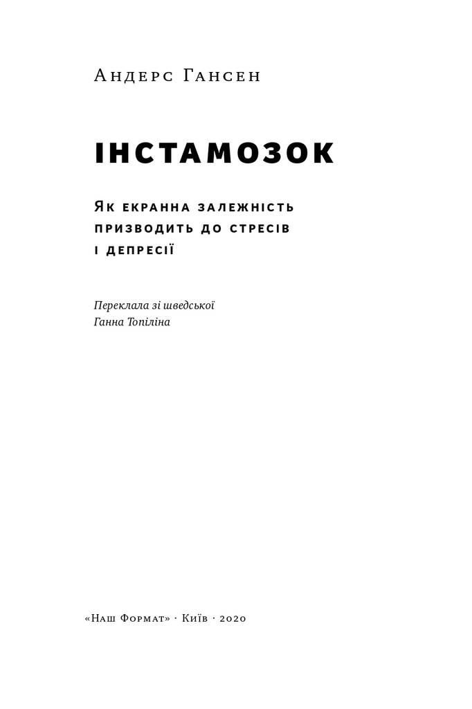 Прев'ю: Інстамозок. Як екранна залежність призводить до стресів і депресії