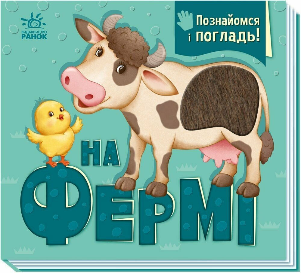 На фермі. Познайомся і погладь