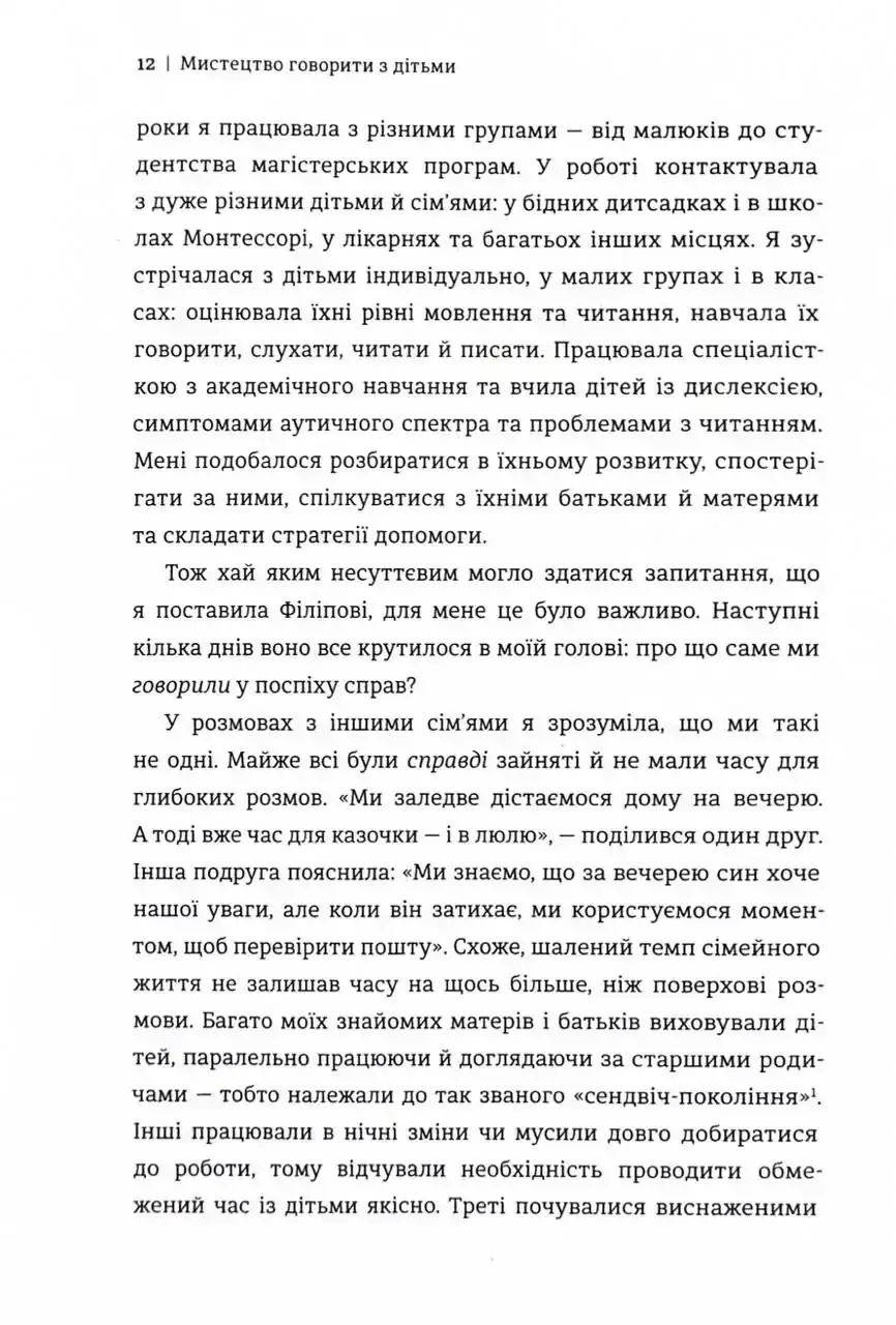 Прев'ю: Мистецтво говорити з дітьми