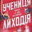 Прев'ю: Учениця лиходія (Помічниця лиходія #2)