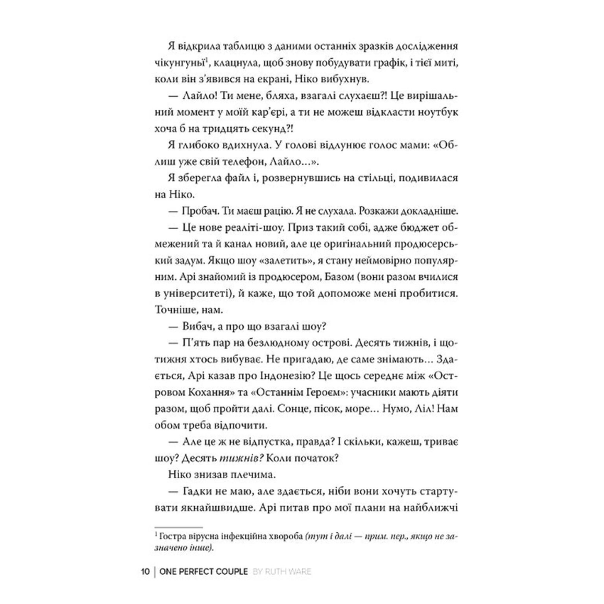 Прев'ю: Одна ідеальна пара