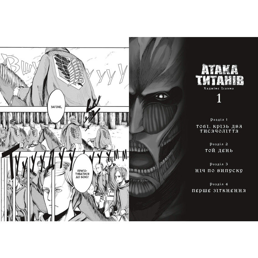 Прев'ю: Атака титанів. Том 1