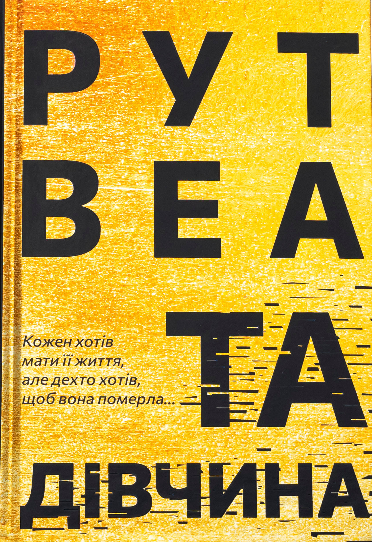 Та дівчина (вживана)