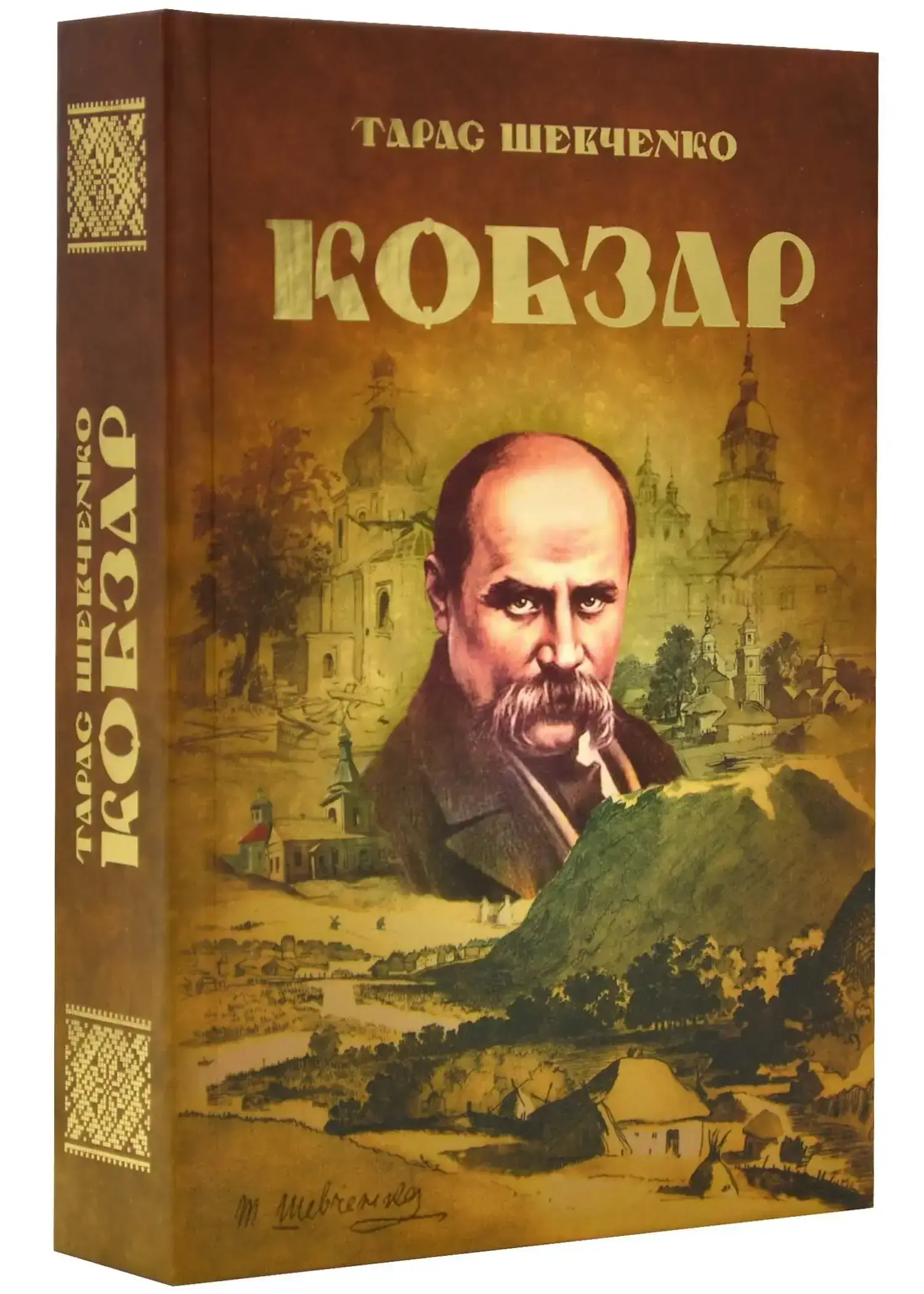 Кобзар Тарас Шевченко