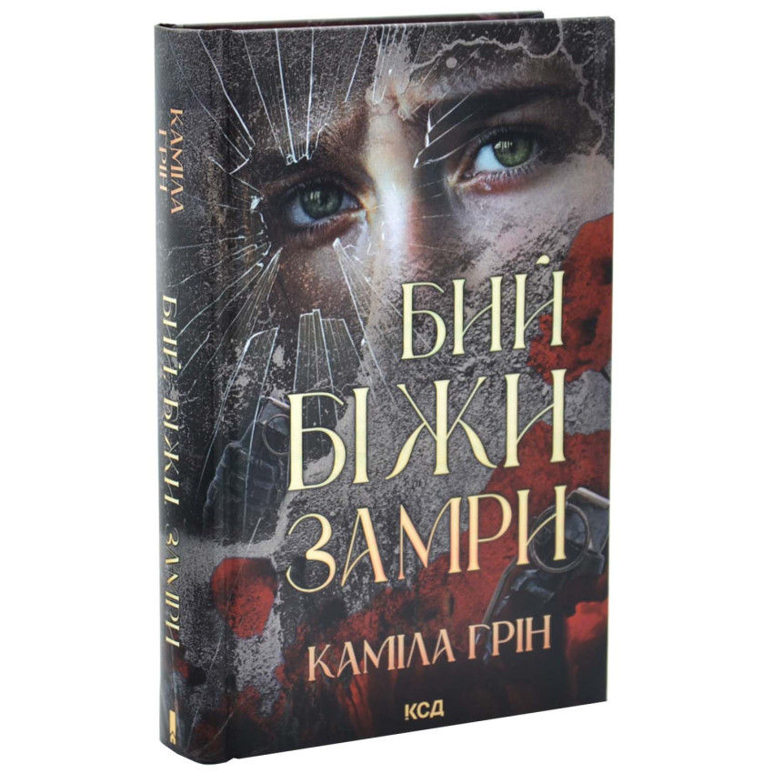 Бий. Біжи. Замри