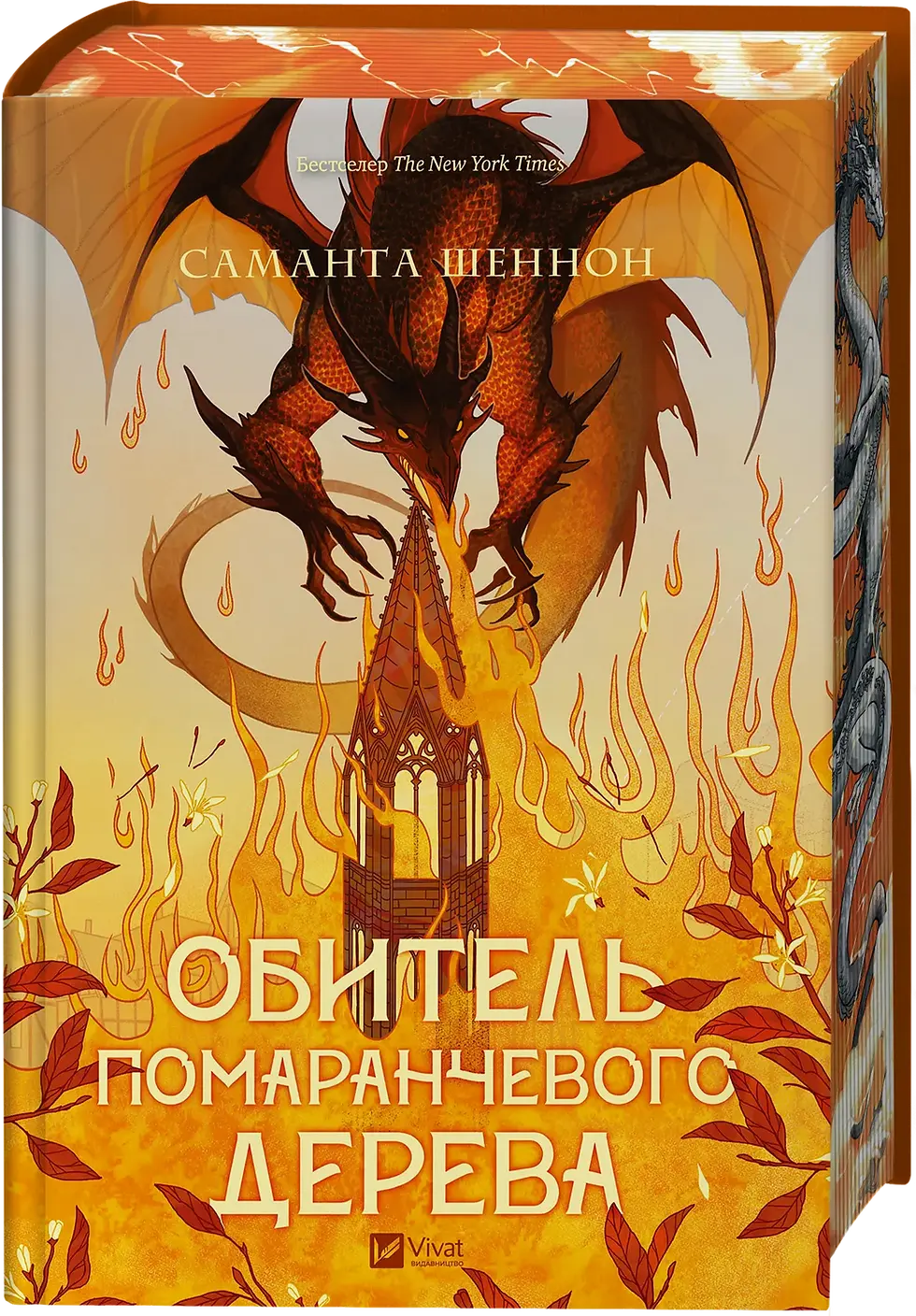 Обитель помаранчевого дерева (Коріння хаосу #1)