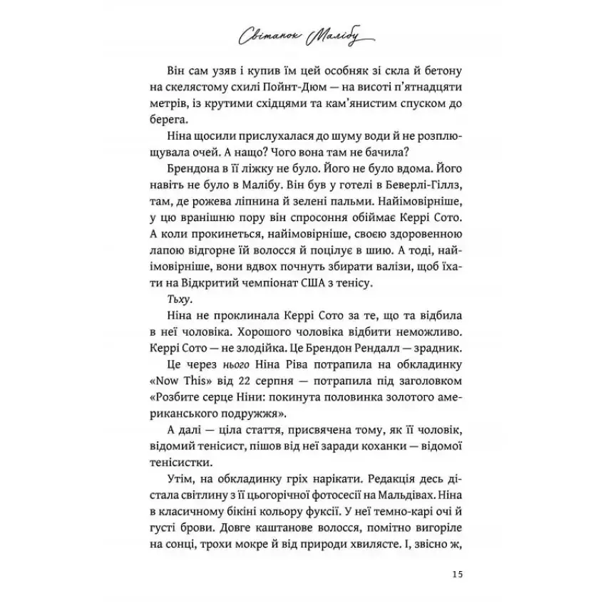 Прев'ю: Світанок Малібу