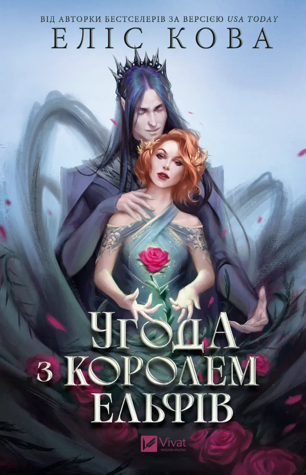 Угода з королем ельфів (Одружені з магією #1)