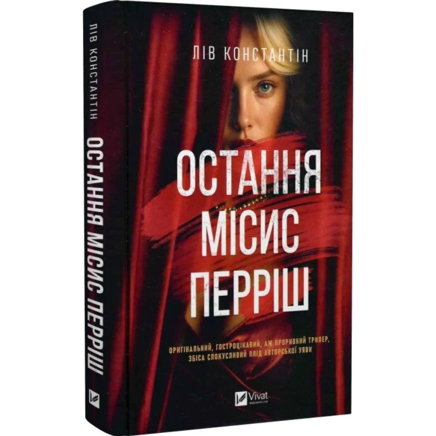 Остання місис Перріш