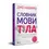 Прев'ю: Словник мови тіла. Секрети невербальної комунікації