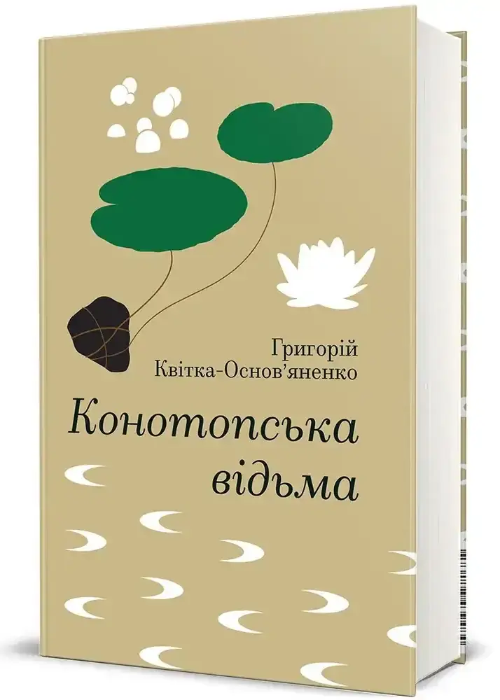 Конотопська відьма