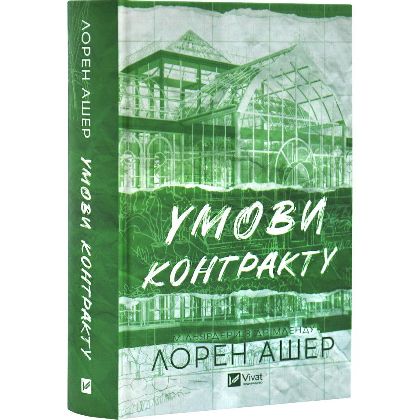 Умови контракту. Мільярдери з Дрімленду. Книга 2